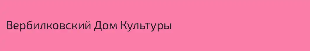 Вербилковский Дом Культуры